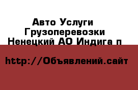 Авто Услуги - Грузоперевозки. Ненецкий АО,Индига п.